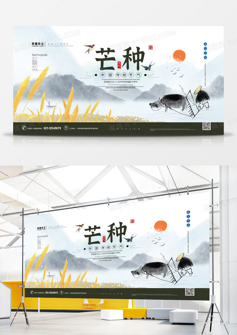 中国风水墨二十四节气芒种宣传展板